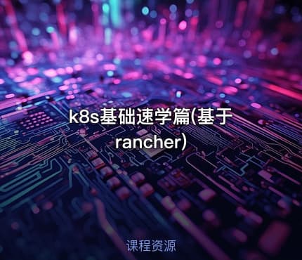 k8s基础速学篇(基于rancher)