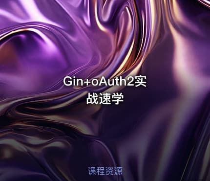 Gin+oAuth2实战速学