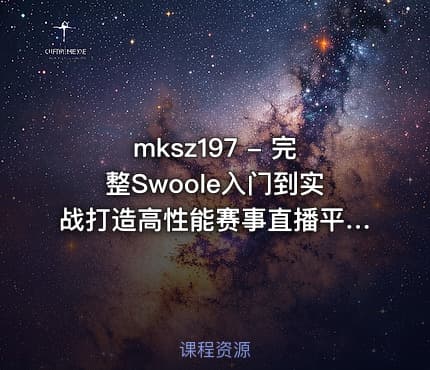 mksz197 - 完整Swoole入门到实战打造高性能赛事直播平台
