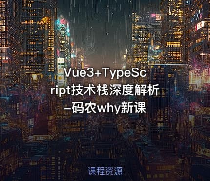 Vue3+TypeScript技术栈深度解析-码农why新课