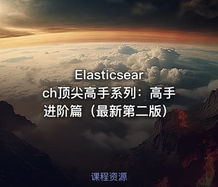 Elasticsearch顶尖高手系列：高手进阶篇（最新第二版）