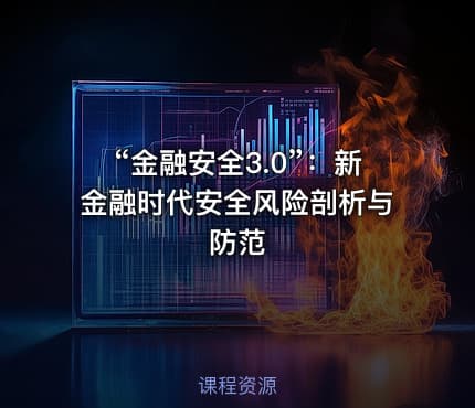 “金融安全3.0”：新金融时代安全风险剖析与防范