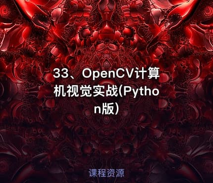 33、OpenCV计算机视觉实战(Python版)