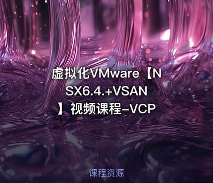 虚拟化VMware【NSX6.4.+VSAN】视频课程-VCP