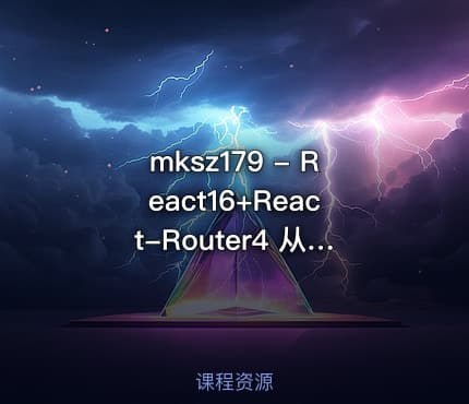 mksz179 - React16+React-Router4 从零打造企业级电商后台管理系统