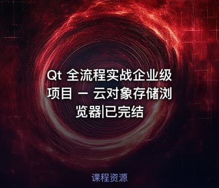 Qt 全流程实战企业级项目 – 云对象存储浏览器|已完结