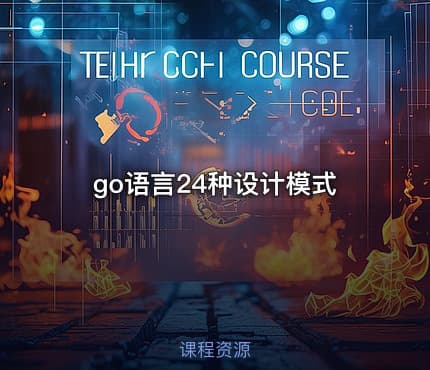 go语言24种设计模式