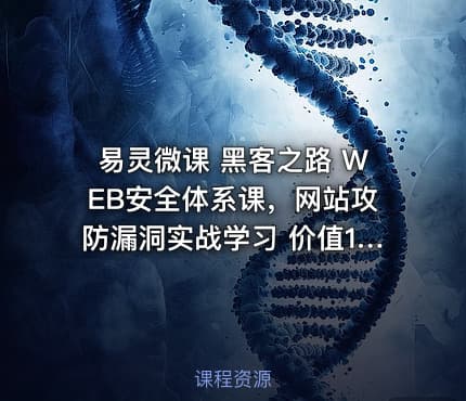 易灵微课 黑客之路 WEB安全体系课，网站攻防漏洞实战学习 价值1299元