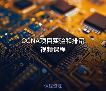 CCNA项目实验和排错视频课程