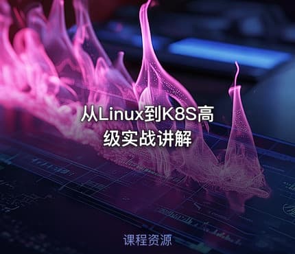 从Linux到K8S高级实战讲解