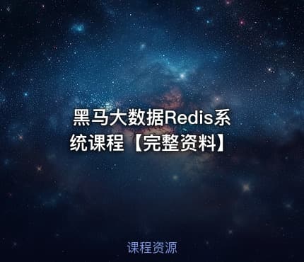 黑马大数据Redis系统课程【完整资料】