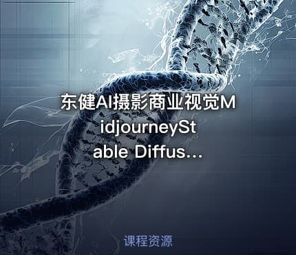 东健AI摄影商业视觉MidjourneyStable Diffusion训练营教程软件模型更多资源