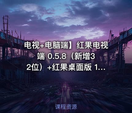 电视+电脑端】红果电视端 0.5.8（新增32位）+红果桌面版 1.0.15｜第三方红果短剧