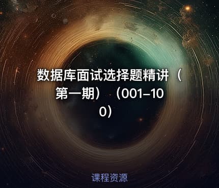数据库面试选择题精讲（第一期）（001-100）