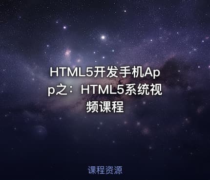 HTML5开发手机App之：HTML5系统视频课程