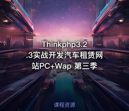 Thinkphp3.2.3实战开发汽车租赁网站PC+Wap 第三季