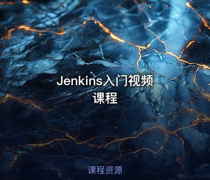 Jenkins入门视频课程