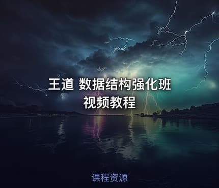 王道 数据结构强化班 视频教程