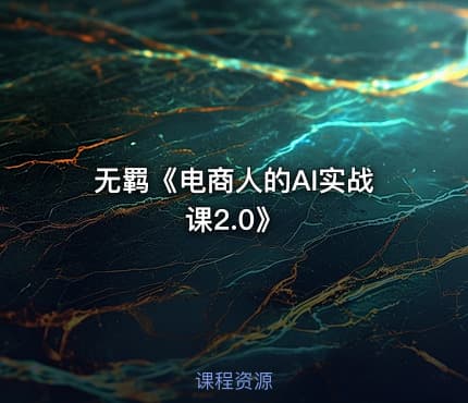 无羁《电商人的AI实战课2.0》