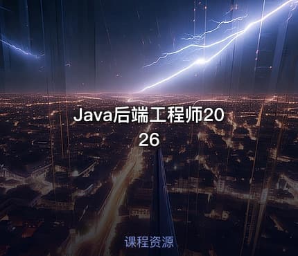 Java后端工程师2026