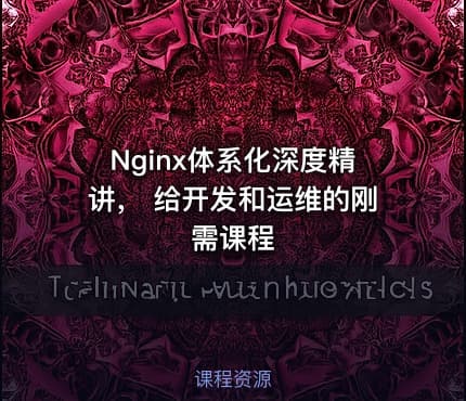 Nginx体系化深度精讲， 给开发和运维的刚需课程