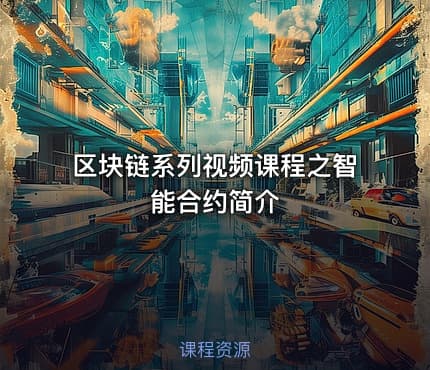 区块链系列视频课程之智能合约简介