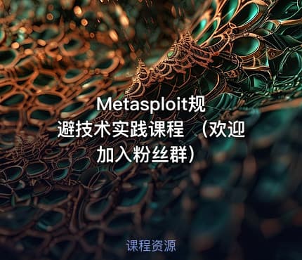Metasploit规避技术实践课程 （欢迎加入粉丝群）