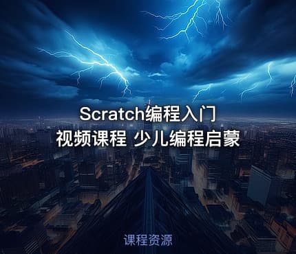 Scratch编程入门视频课程 少儿编程启蒙