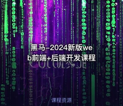 黑马-2024新版web前端+后端开发课程