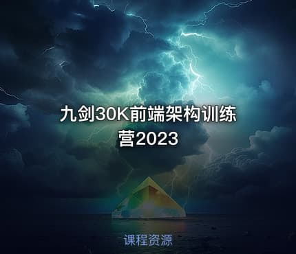 九剑30K前端架构训练营2023