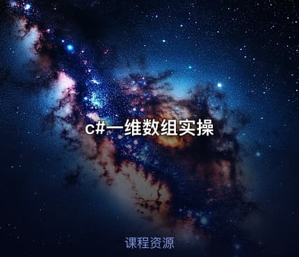 c#一维数组实操