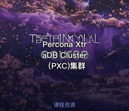 Percona XtraDB Cluster（PXC)集群