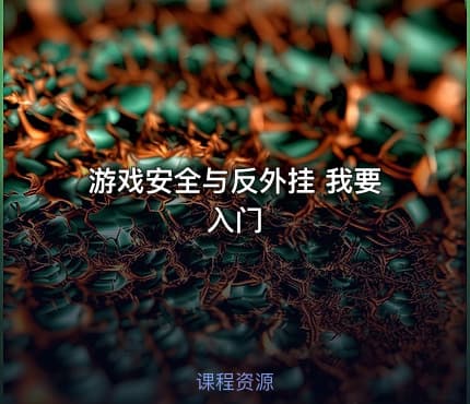 游戏安全与反外挂 我要入门
