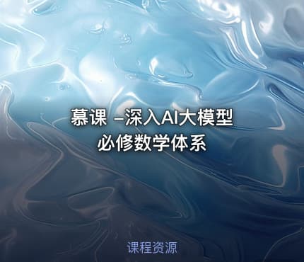 慕课 -深入AI大模型必修数学体系