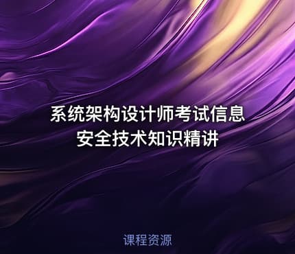 系统架构设计师考试信息安全技术知识精讲