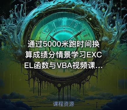通过5000米跑时间换算成绩分情景学习EXCEL函数与VBA视频课程