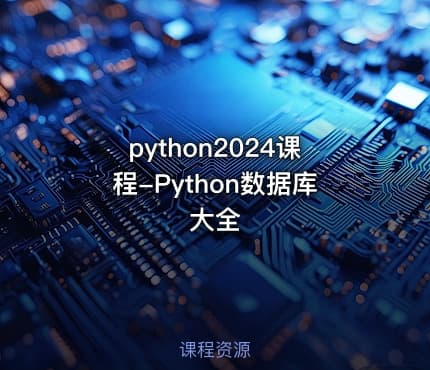 python2024课程-Python数据库大全