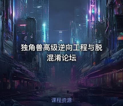 独角兽高级逆向工程与脱混淆论坛