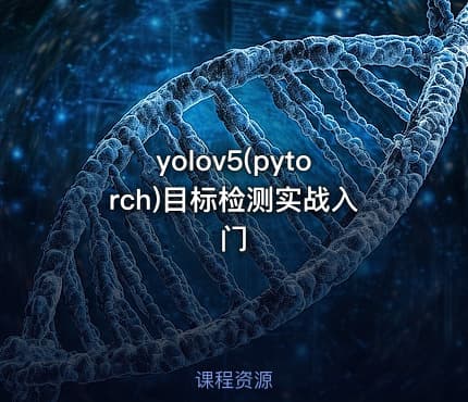 yolov5(pytorch)目标检测实战入门