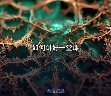 如何讲好一堂课