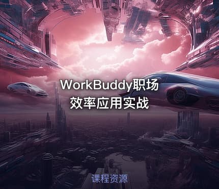 WorkBuddy职场效率应用实战