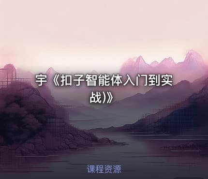 宇《扣子智能体入门到实战)》