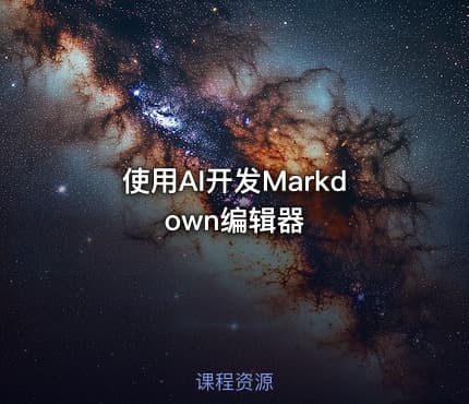 使用AI开发Markdown编辑器