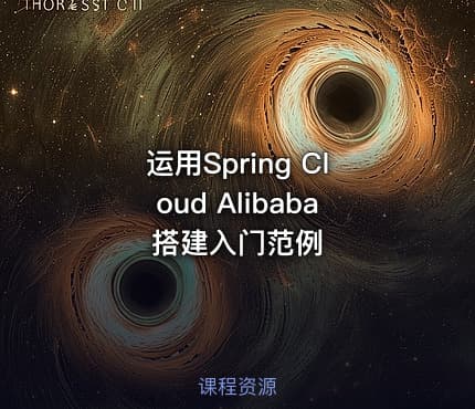 运用Spring Cloud Alibaba搭建入门范例