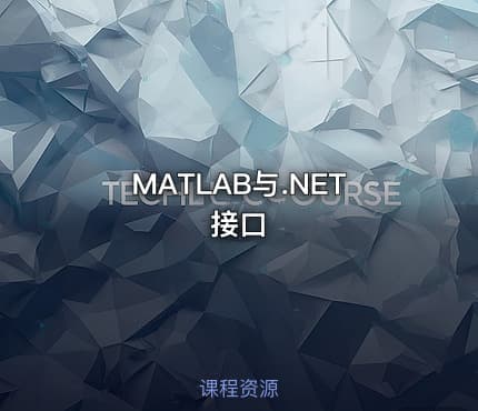 MATLAB与.NET接口