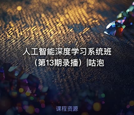 人工智能深度学习系统班（第13期录播）|咕泡