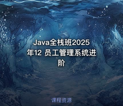 Java全栈班2025年12 员工管理系统进阶
