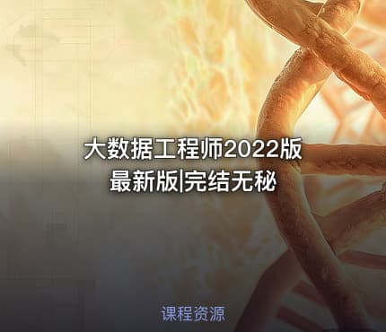 大数据工程师2022版最新版|完结无秘