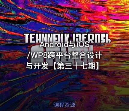 Android与iOS/WP8跨平台整合设计与开发【第三十七期】