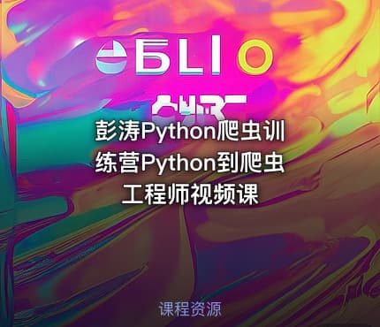 彭涛Python爬虫训练营Python到爬虫工程师视频课